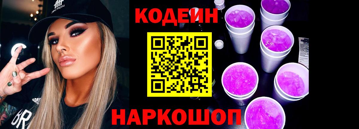 Codein напиток Lean (лин)  Вход с VPN  Сланцы  Codein Purple Drank 